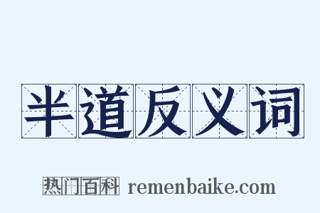 半道反义词是什么意思的图片